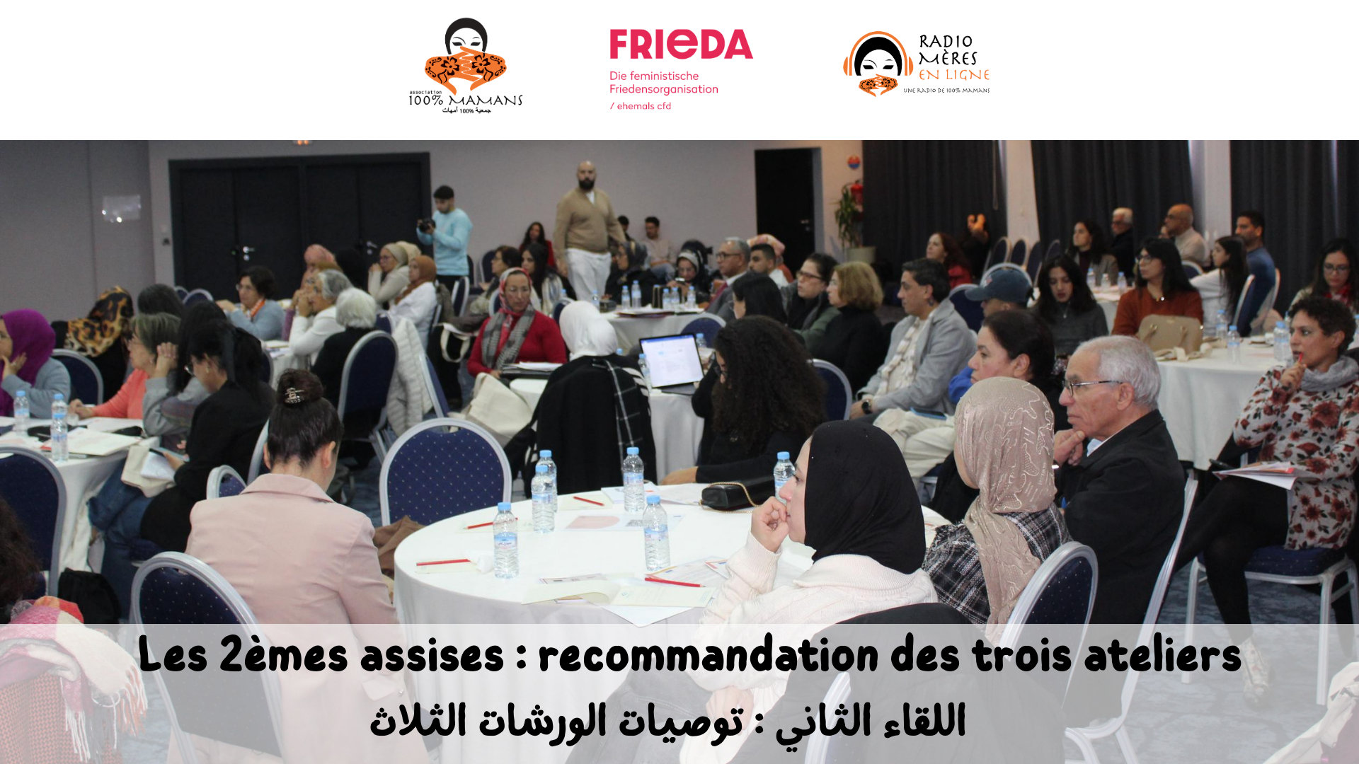 اللقاء الثاني : توصيات الورشات الثلاث